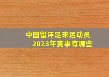 中国留洋足球运动员2023年赛事有哪些