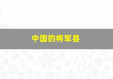 中国的将军县