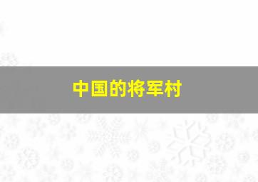 中国的将军村