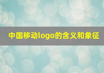 中国移动logo的含义和象征