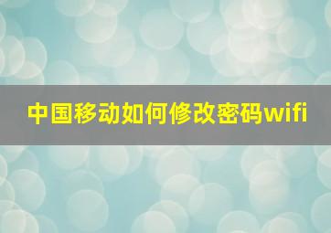 中国移动如何修改密码wifi