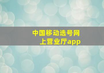 中国移动选号网上营业厅app