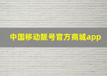 中国移动靓号官方商城app