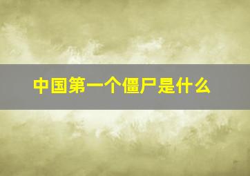 中国第一个僵尸是什么