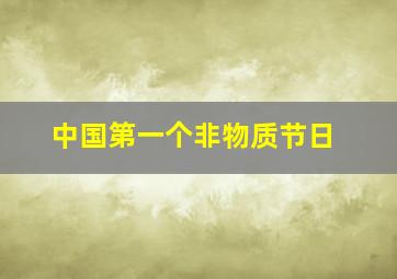 中国第一个非物质节日