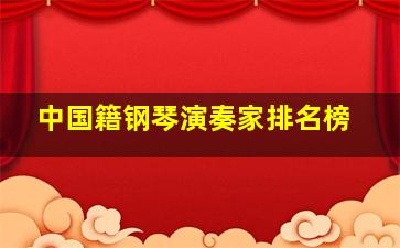 中国籍钢琴演奏家排名榜