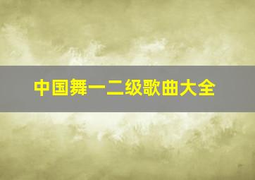 中国舞一二级歌曲大全