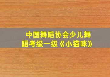 中国舞蹈协会少儿舞蹈考级一级《小猫咪》