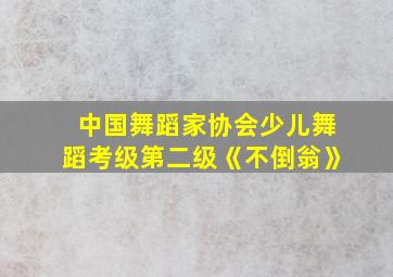 中国舞蹈家协会少儿舞蹈考级第二级《不倒翁》