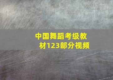 中国舞蹈考级教材123部分视频