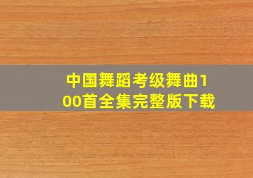 中国舞蹈考级舞曲100首全集完整版下载