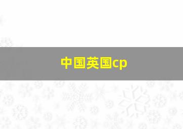 中国英国cp