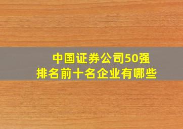 中国证券公司50强排名前十名企业有哪些