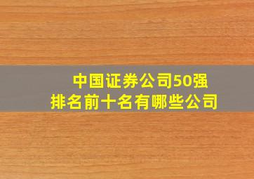 中国证券公司50强排名前十名有哪些公司