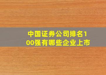 中国证券公司排名100强有哪些企业上市