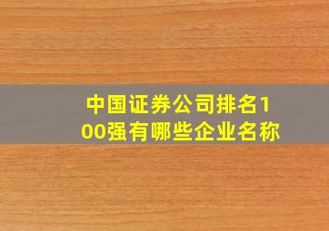 中国证券公司排名100强有哪些企业名称