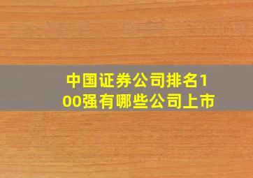 中国证券公司排名100强有哪些公司上市