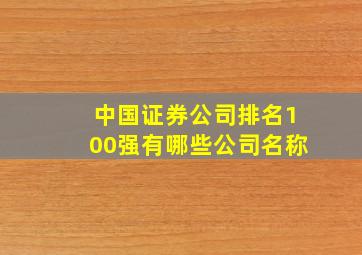 中国证券公司排名100强有哪些公司名称