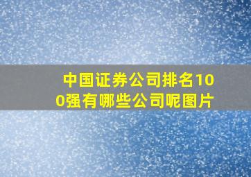 中国证券公司排名100强有哪些公司呢图片