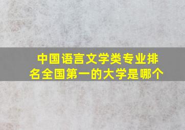 中国语言文学类专业排名全国第一的大学是哪个