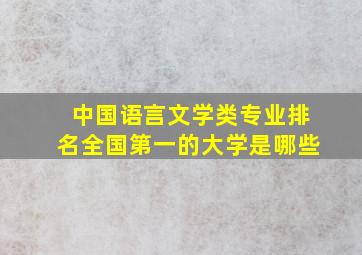 中国语言文学类专业排名全国第一的大学是哪些