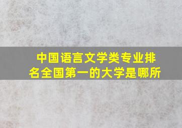 中国语言文学类专业排名全国第一的大学是哪所