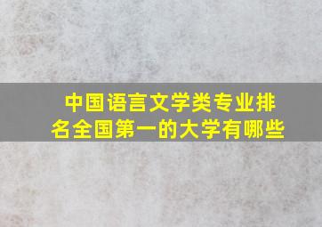 中国语言文学类专业排名全国第一的大学有哪些