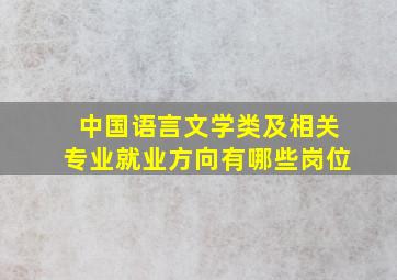 中国语言文学类及相关专业就业方向有哪些岗位