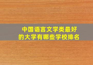 中国语言文学类最好的大学有哪些学校排名