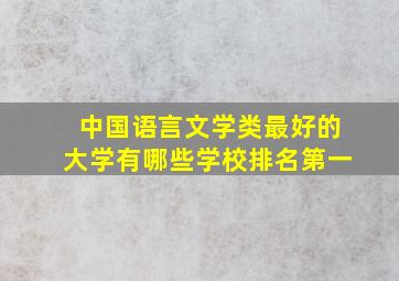 中国语言文学类最好的大学有哪些学校排名第一