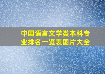 中国语言文学类本科专业排名一览表图片大全