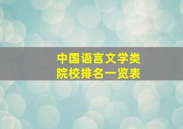 中国语言文学类院校排名一览表