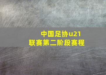 中国足协u21联赛第二阶段赛程