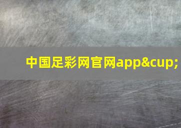 中国足彩网官网app∪