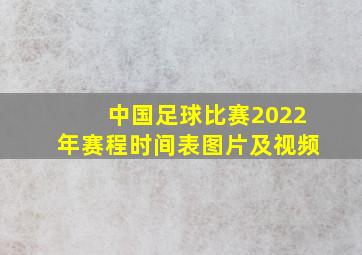 中国足球比赛2022年赛程时间表图片及视频