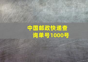 中国邮政快递查询单号1000号