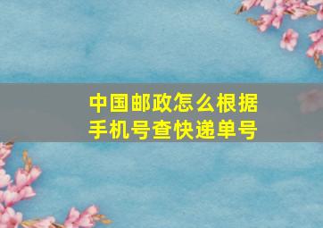 中国邮政怎么根据手机号查快递单号