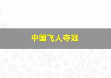 中国飞人夺冠