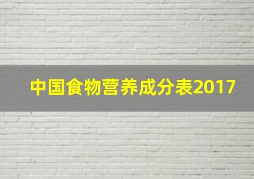 中国食物营养成分表2017