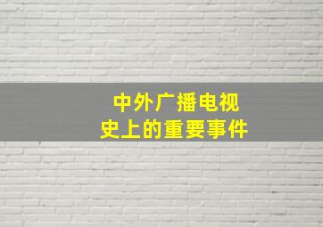 中外广播电视史上的重要事件