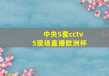 中央5套cctv5现场直播欧洲杯