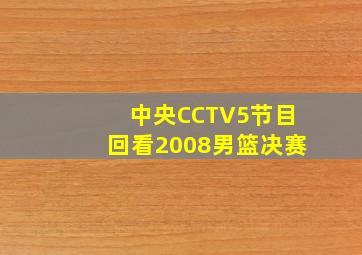 中央CCTV5节目回看2008男篮决赛