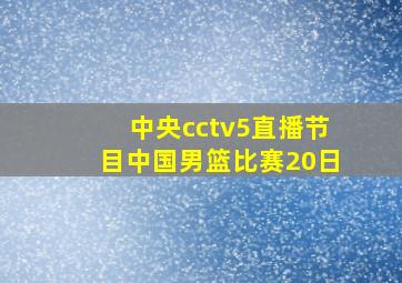 中央cctv5直播节目中国男篮比赛20日