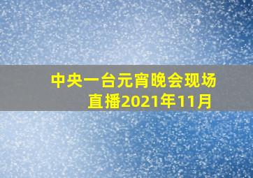 中央一台元宵晚会现场直播2021年11月