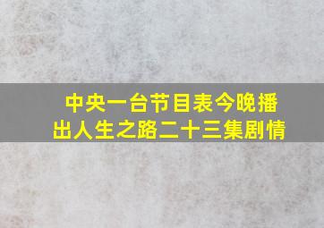 中央一台节目表今晚播出人生之路二十三集剧情