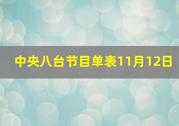 中央八台节目单表11月12日