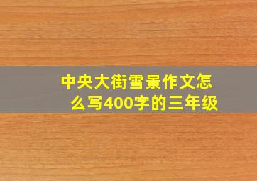 中央大街雪景作文怎么写400字的三年级