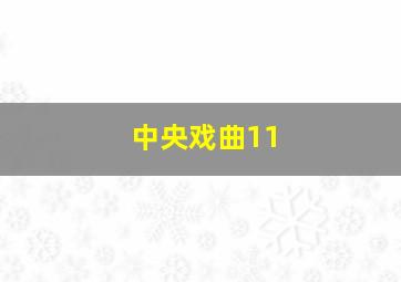 中央戏曲11