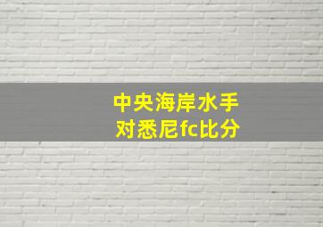 中央海岸水手对悉尼fc比分