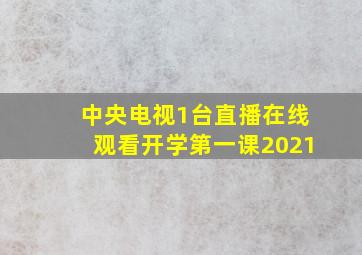 中央电视1台直播在线观看开学第一课2021